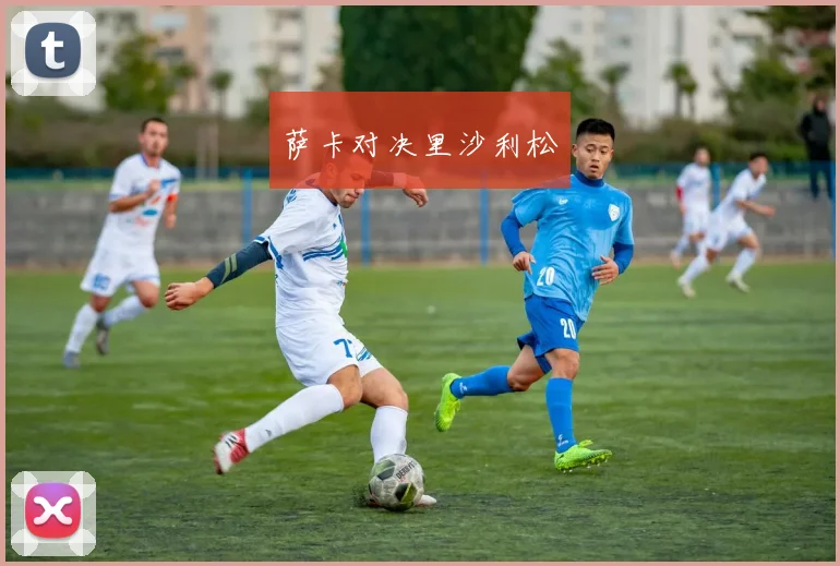 萨卡对决里沙利松