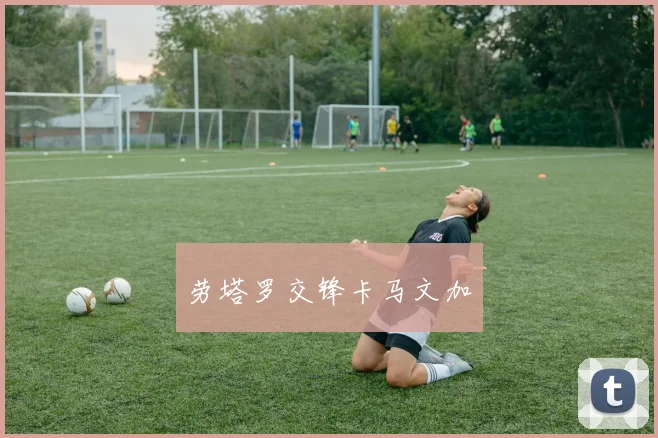 劳塔罗交锋卡马文加