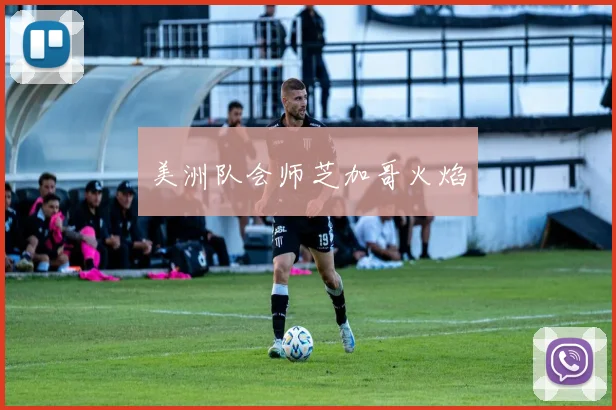 美洲队会师芝加哥火焰