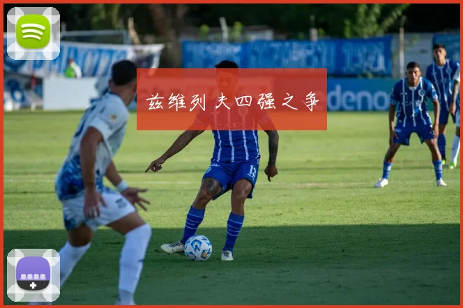 兹维列夫四强之争