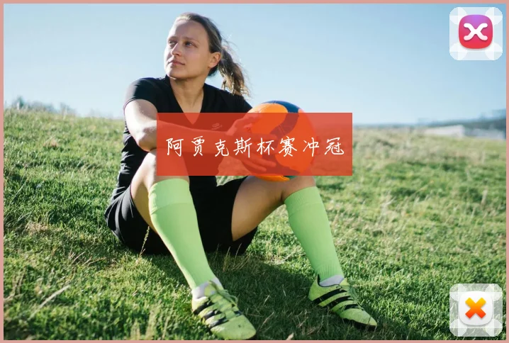 阿贾克斯杯赛冲冠