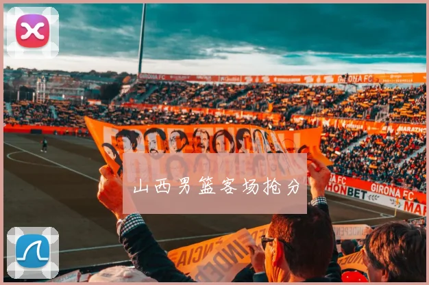 山西男篮客场抢分