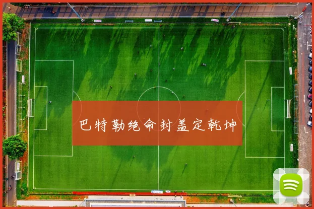 巴特勒绝命封盖定乾坤
