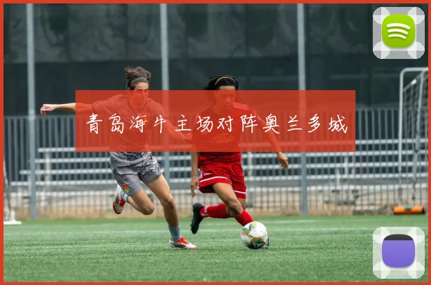 青岛海牛主场对阵奥兰多城