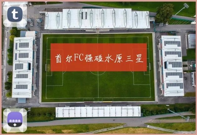 首尔FC强碰水原三星