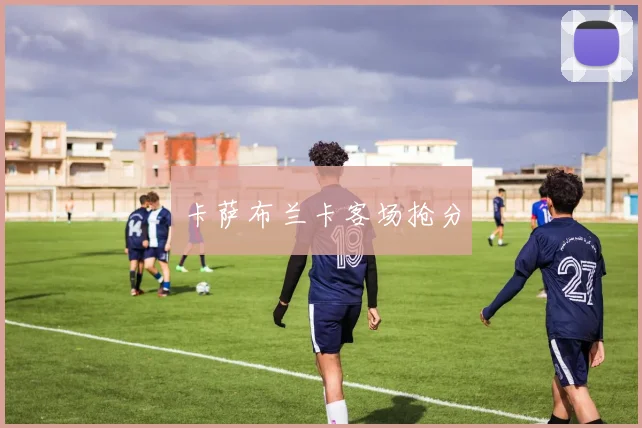 卡萨布兰卡客场抢分
