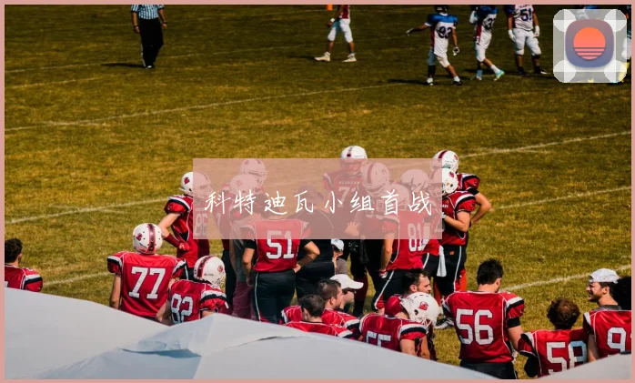 科特迪瓦小组首战