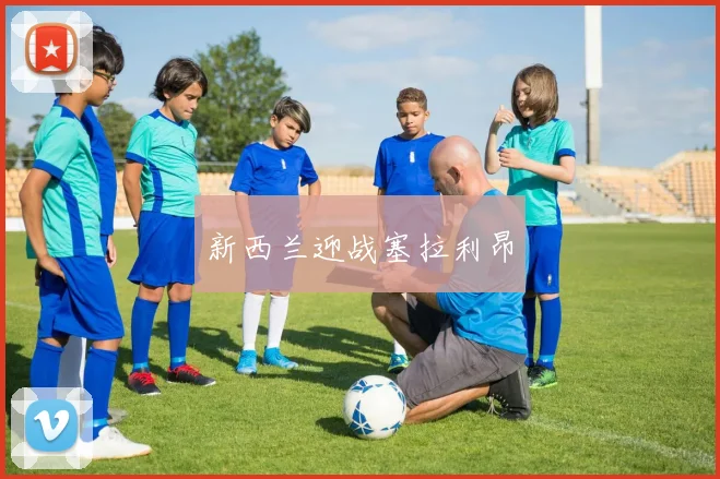 新西兰迎战塞拉利昂