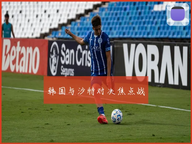 韩国与沙特对决焦点战