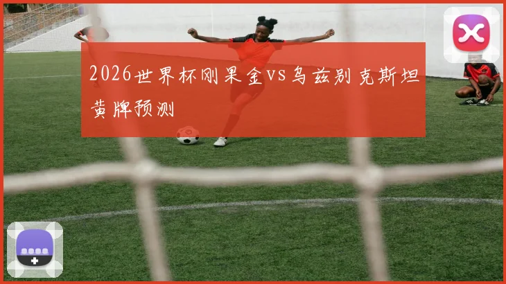 2026世界杯刚果金vs乌兹别克斯坦黄牌预测