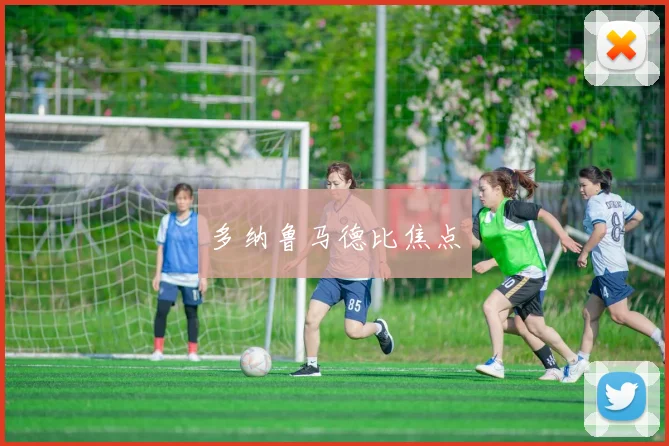 多纳鲁马德比焦点