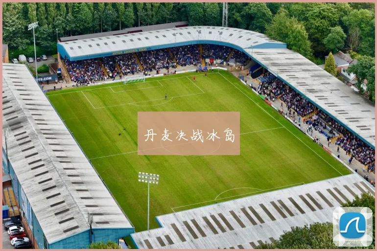 丹麦决战冰岛