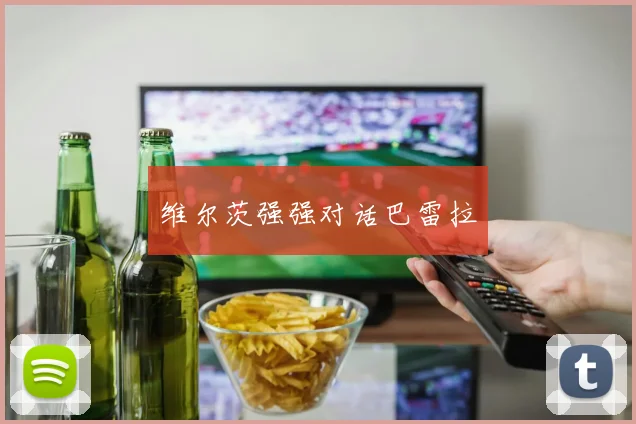 维尔茨强强对话巴雷拉