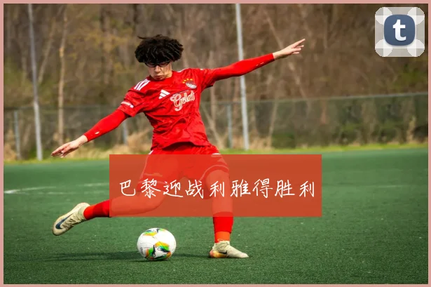 巴黎迎战利雅得胜利