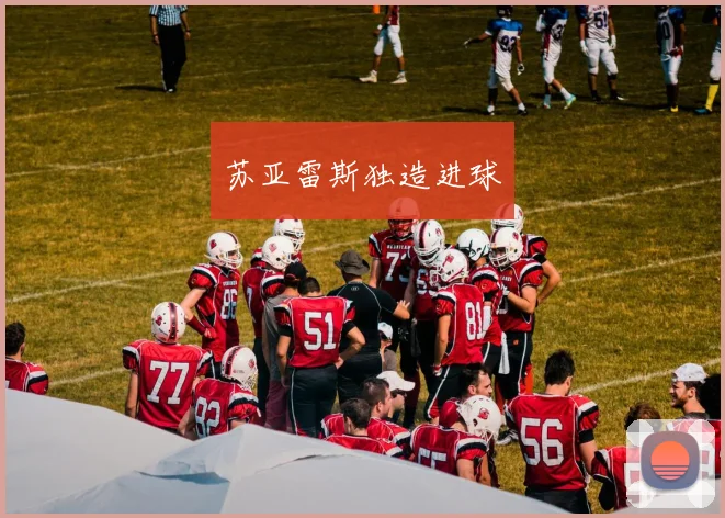 苏亚雷斯独造进球