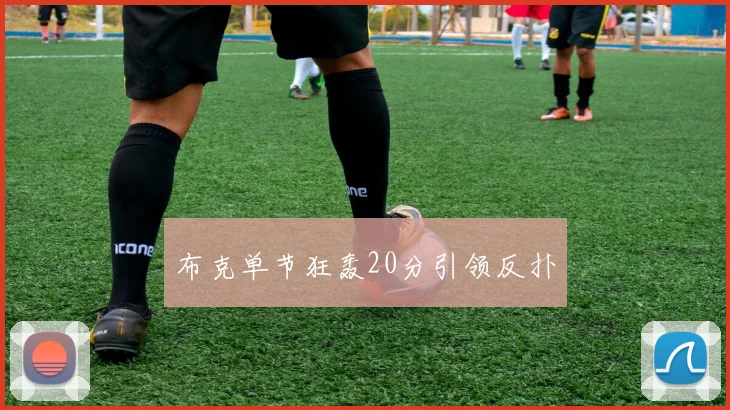 布克单节狂轰20分引领反扑