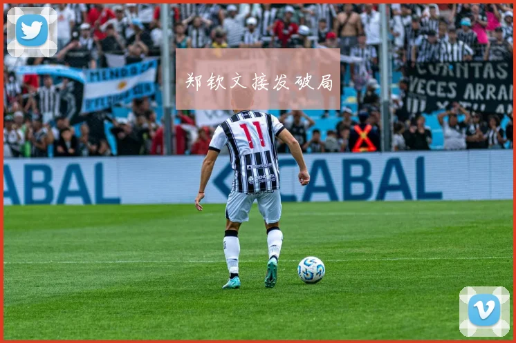 郑钦文接发破局