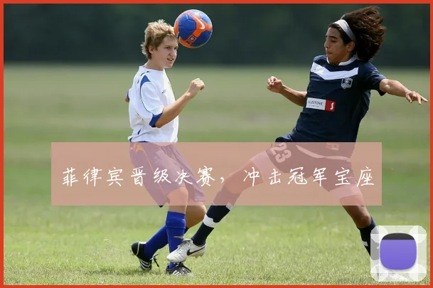 菲律宾晋级决赛，冲击冠军宝座