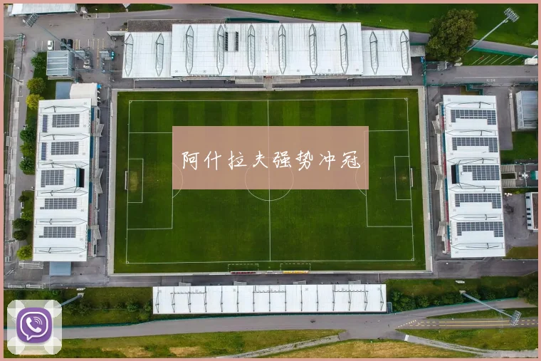 阿什拉夫强势冲冠