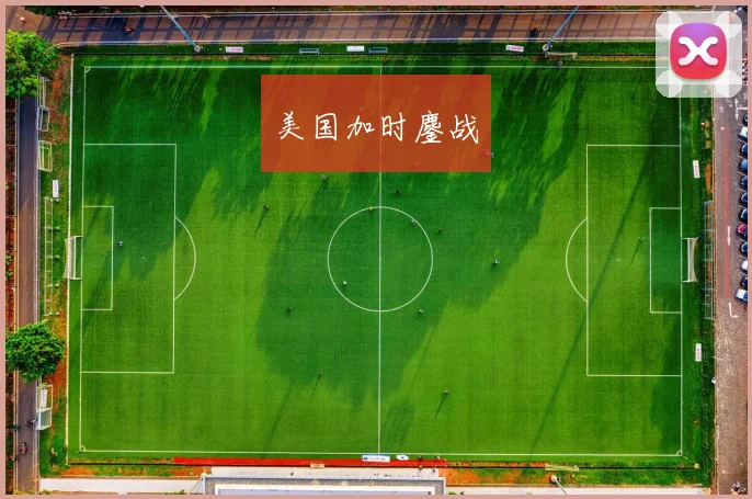 美国加时鏖战