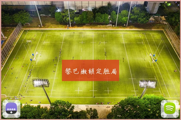 黎巴嫩锁定胜局