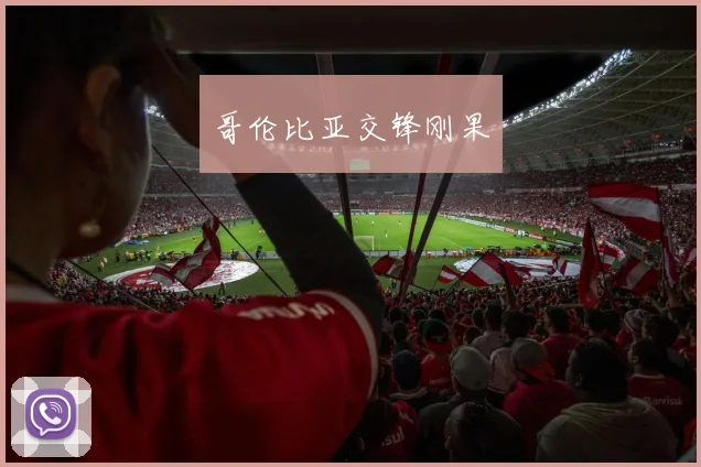 哥伦比亚交锋刚果