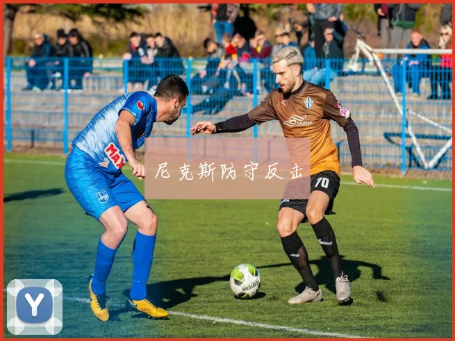 尼克斯防守反击