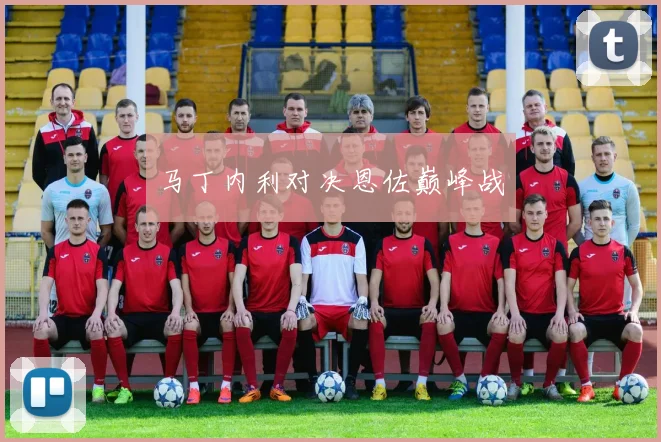 马丁内利对决恩佐巅峰战
