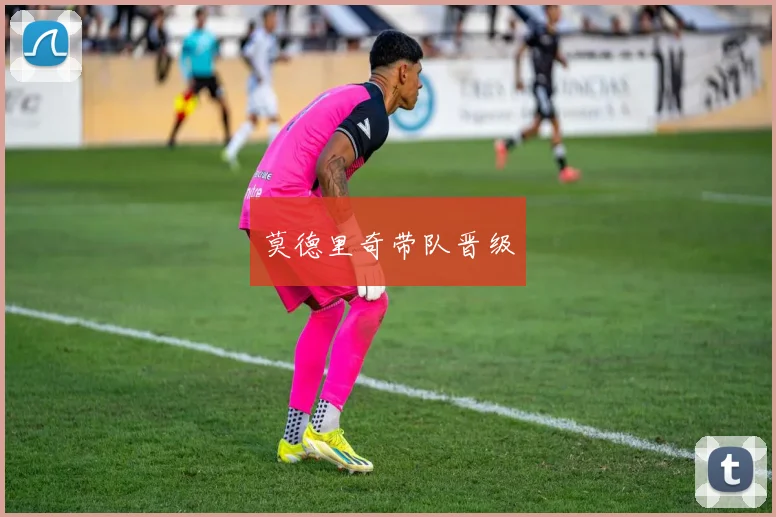 莫德里奇带队晋级