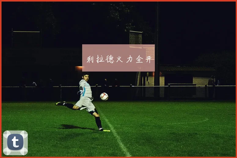 利拉德火力全开