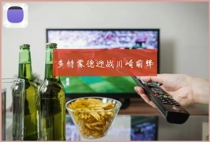 多特蒙德迎战川崎前锋