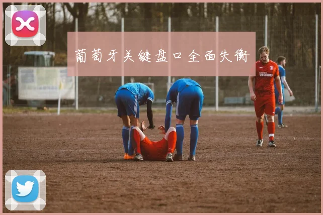 葡萄牙关键盘口全面失衡