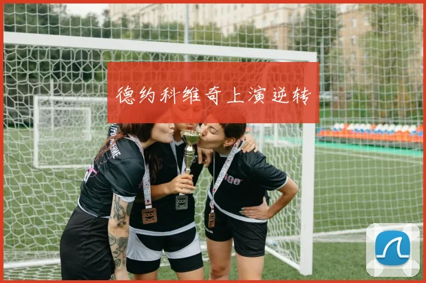 德约科维奇上演逆转