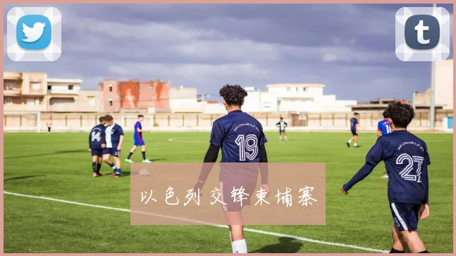 以色列交锋柬埔寨