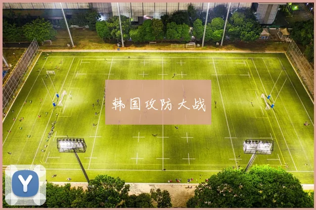 韩国攻防大战