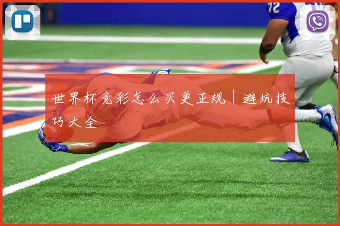 世界杯竞彩怎么买更正规｜避坑技巧大全