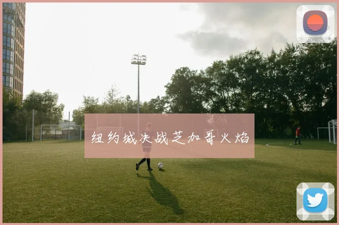 纽约城决战芝加哥火焰