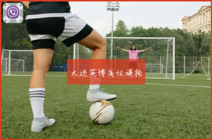 大连英博高位逼抢