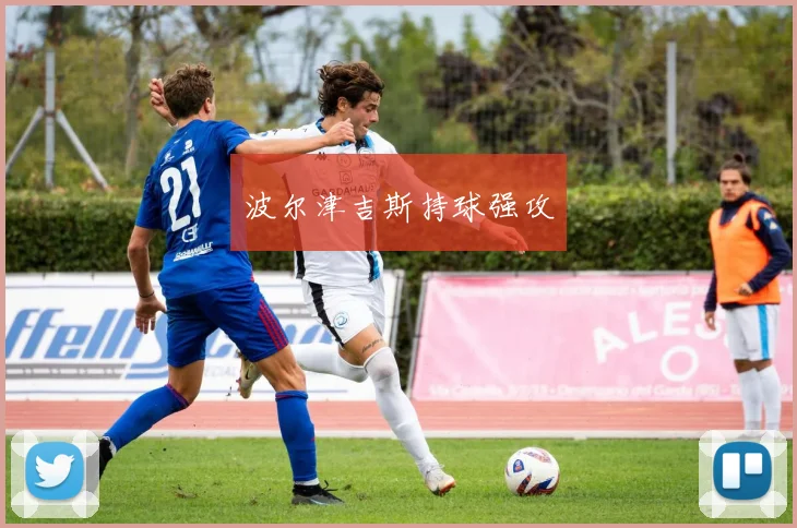 波尔津吉斯持球强攻
