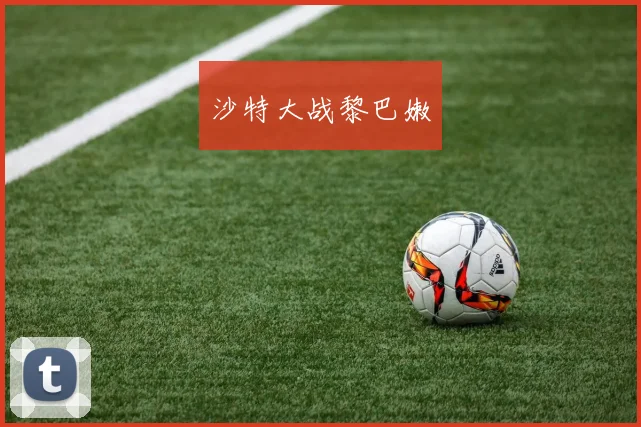 沙特大战黎巴嫩