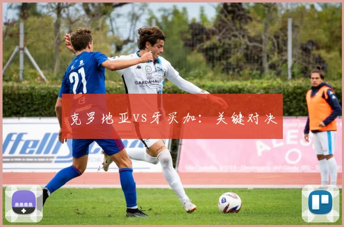克罗地亚vs牙买加：关键对决