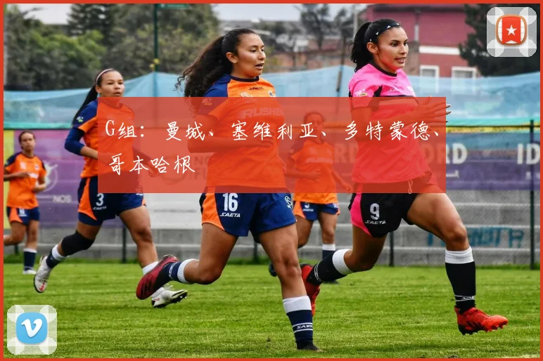 G组：曼城、塞维利亚、多特蒙德、哥本哈根