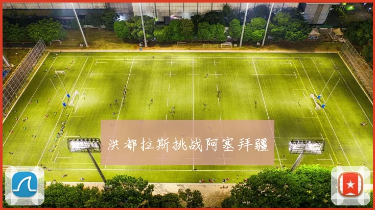 洪都拉斯挑战阿塞拜疆