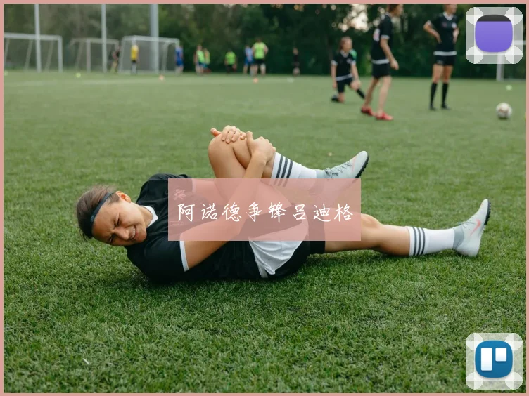阿诺德争锋吕迪格