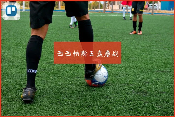 西西帕斯五盘鏖战