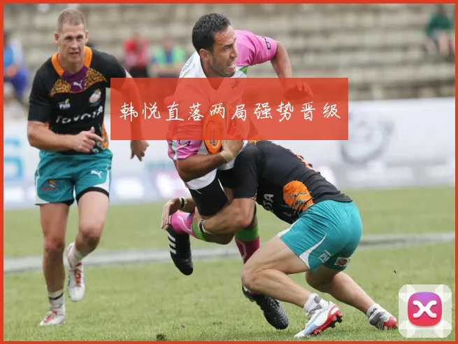 韩悦直落两局强势晋级