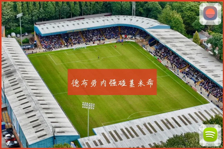 德布劳内强碰基米希