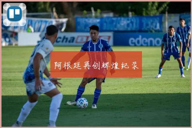 阿根廷再创辉煌纪录