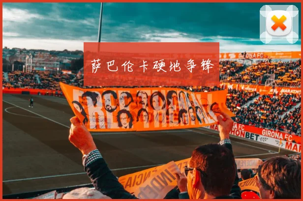 萨巴伦卡硬地争锋