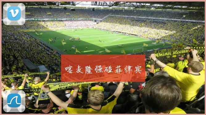 喀麦隆强碰菲律宾